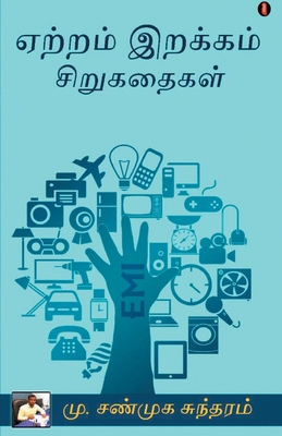 Yeatram Erakam serukathaigal [Tamil] 939142354X Book Cover