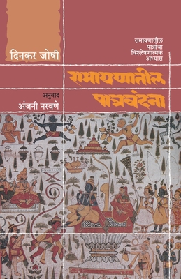 Ramayanatil Patravandana [Marathi] 8184983034 Book Cover