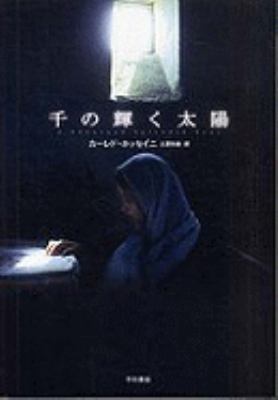 Thousand Splendid Suns (Japanese Edition) [Japanese] 4152089768 Book Cover