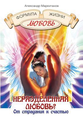 Unrequited love? From suffering to happiness [Russian] 5519539448 Book Cover