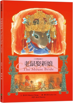 The Mouse Bride [Chinese] 6263611634 Book Cover