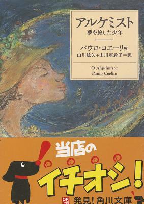 The Alchemist [Japanese] 404275001X Book Cover
