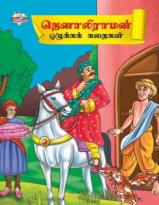 Moral Tales of Tenalirama in Tamil (&#2980;&#30... [Tamil] 9357183779 Book Cover