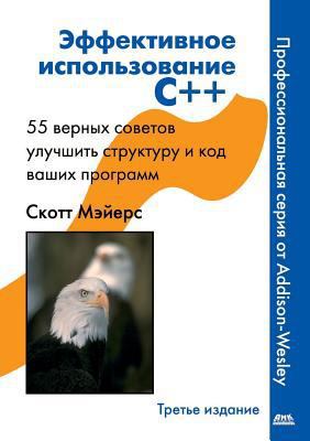 Effective use of C ++. 55 true tips to improve ... [Russian] 5519512043 Book Cover
