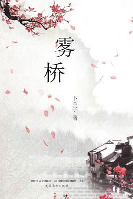 Bridge in the Fog [Chinese] 1683721314 Book Cover
