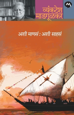 Ashi Manasa: Ashi Sahasa [Marathi] 8184983506 Book Cover