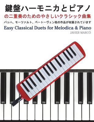 Easy Classical Duets for Melodica & Piano [Japanese] 1491206985 Book Cover
