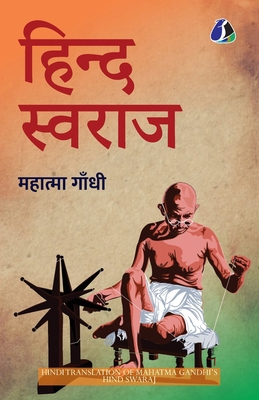 Hind Swaraj (हिन्द... [Hindi] 9362051303 Book Cover