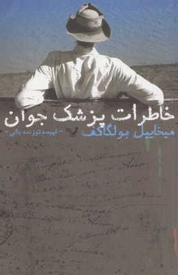 A Young Doctor's Notebook (Khaterat-e Pezeshk-e... [Persian] 6001820228 Book Cover