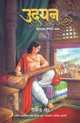 Udayan: Vatsdeshacha Sangeetkaar Raja [Marathi] 1532733127 Book Cover