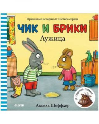 Chik i Briki. Luzhitsa [Russian] 5906824707 Book Cover