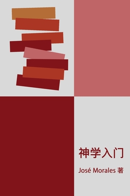 Introducción a la Teología [Chinese] 9887598399 Book Cover