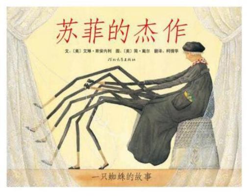 Sophie's Masterpiece: A Spider's Tale (Chinese ... [Chinese] 7543468891 Book Cover