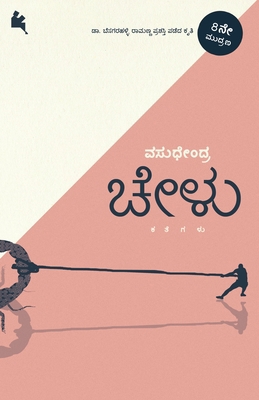Chelu(Kannada) [Kannada] B00LCHHYUY Book Cover