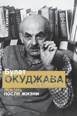 Bulat Okudzhava: Life after Life [Russian] 1960533614 Book Cover