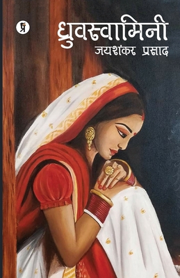 Dhruvswamini [Hindi] B0CJ4DQ7JN Book Cover