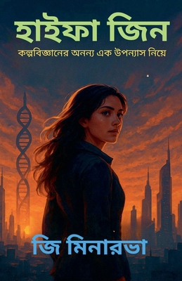 হাইফা জ... [Bengali] B0FS9VT8RS Book Cover