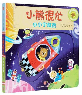 Bizzy Bear: Space Rocket [Chinese] 7508695917 Book Cover