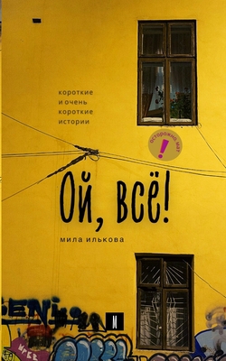 Ой, всё! [Ukrainian] B0C2SFPNZ9 Book Cover