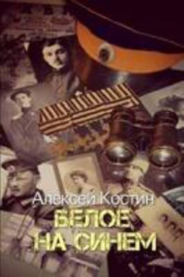 Beloe Na Sinem : Povesti