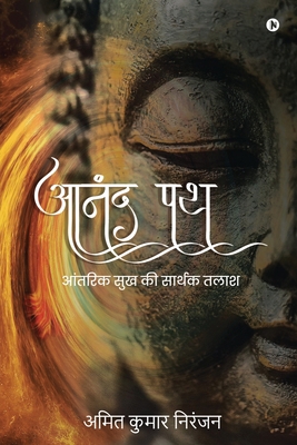 Anand Path: &#2310;&#2306;&#2340;&#2352;&#2367;... [Hindi] B09S3TFM1M Book Cover