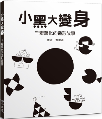Xiao Hei's Big Transformation: A Story of Ever-... [Chinese] 6267031977 Book Cover