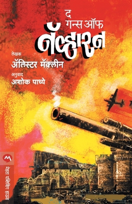 The Guns of Navarone [Marathi] 8184989571 Book Cover