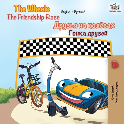 The Wheels The Friendship Race: English Russian... [Russian] 1525916378 Book Cover