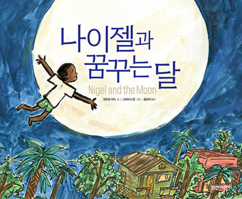 Nigel and the Moon [Korean] B0CW2CLMKF Book Cover