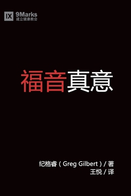 &#31119;&#38899;&#30495;&#20041; (What is the G... [Chinese] 1940009162 Book Cover