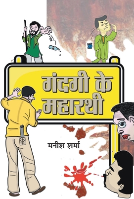 Gandagi Ke Maharathi [Hindi] 9386054892 Book Cover