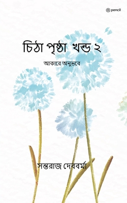 &#2458;&#2495;&#2464;&#2494; &#2474;&#2499;&#24... [Bengali] 9356670242 Book Cover