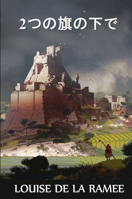 2??????: Under Two Flags, Japanese edition [Japanese]            Book Cover