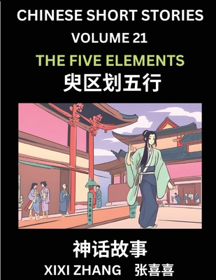 Chinese Short Stories (Part 21) - The Five Elem... [Chinese] B0D44JSFF7 Book Cover