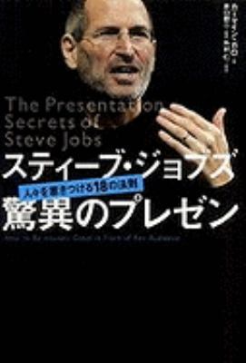 The Presentation Secrets of Steve Jobs [Japanese] 482224816X Book Cover