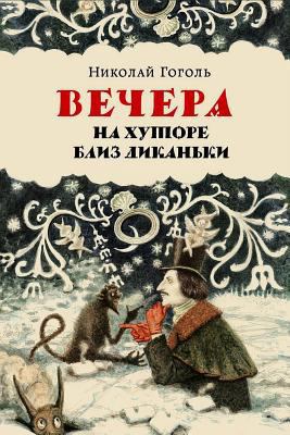 Vechera Na Hutore Bliz Dikan'ki [Russian] 1542304814 Book Cover