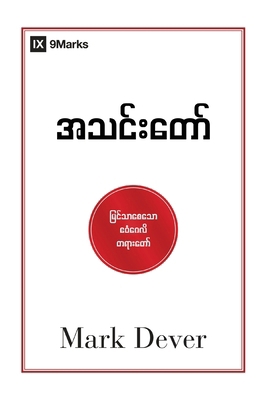 The Church (Burmese): The Gospel Made Visible [Burmese] B0DL7RKL5C Book Cover