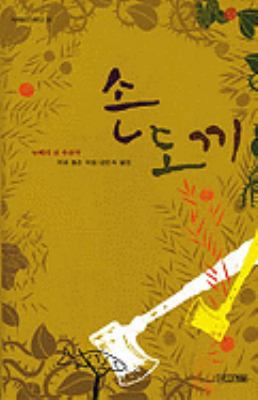 Hatchet [Korean] 8971967862 Book Cover