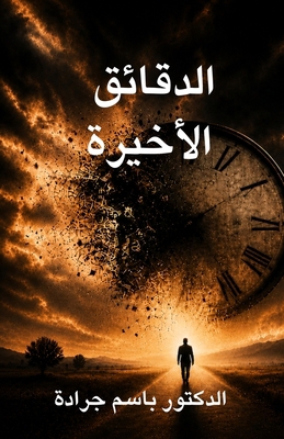 الدقائ ... [Arabic] B0H3845L3B Book Cover