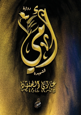 &#1571;&#1605;&#1610; &#1575;&#1604;&#1588;&#16... [Arabic] 9779600957 Book Cover
