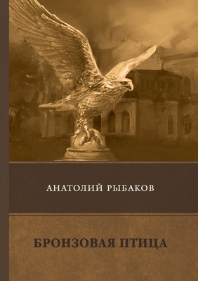 Бронзоk... [Russian] 5519612277 Book Cover
