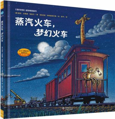 Steam Train, Dream Train (Chinese Edition) [Chinese] 7511026486 Book Cover
