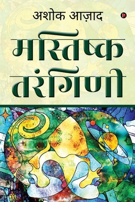 Mastishk Taranginee [Hindi] 1685234607 Book Cover