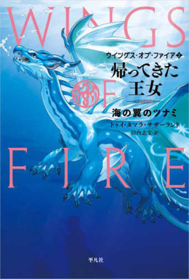 Wings of Fire 2: The Lost Heir -- Tsunami of th... [Japanese] 4582315321 Book Cover