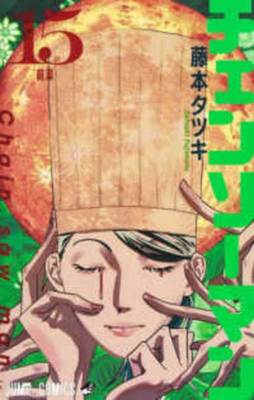 Chainsaw Man 15 [Japanese] 4088835980 Book Cover