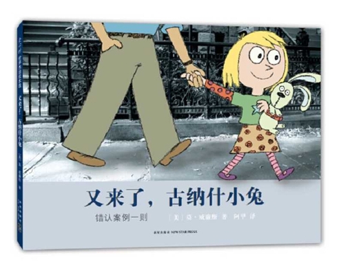 Knuffle Bunny Too [Chinese] 7513321663 Book Cover