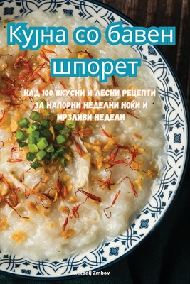 Кујна с
... [Macedonian] 183564354X Book Cover