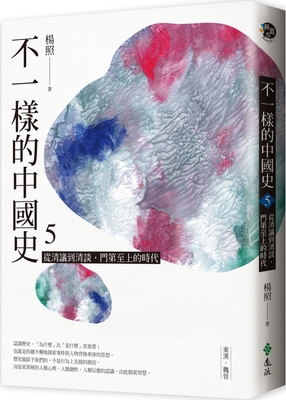 Different Chinese History (Volume 5 of 6) [Chinese] 9573288443 Book Cover