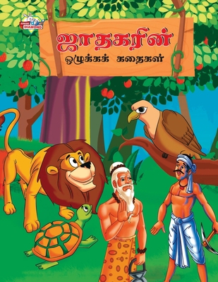 Moral Stories of Jataka in Tamil (&#2972;&#3006... [Tamil] 935718385X Book Cover