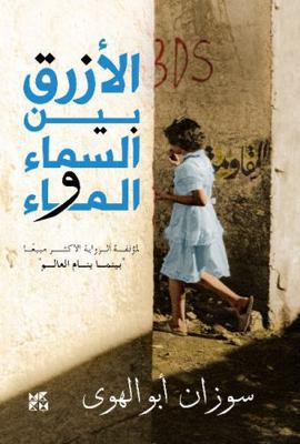 Al-Azraq Bayn Al- Sama wal Ma (The Blue Between... 9927118805 Book Cover